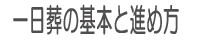 一日葬の基本と進め方